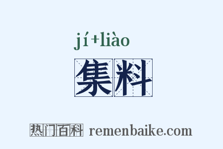 集料是什么意思的图片